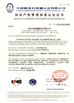 云铝海鑫成为昭通市首家企业通过国家知识产权管理体系认证企业