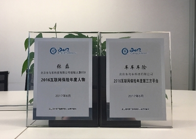 车车科技荣获2016互联网保险年度平台、年度人物大奖-千龙网·中国首都网